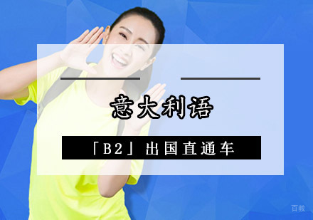 成都意大利语「B2」出国直通车
