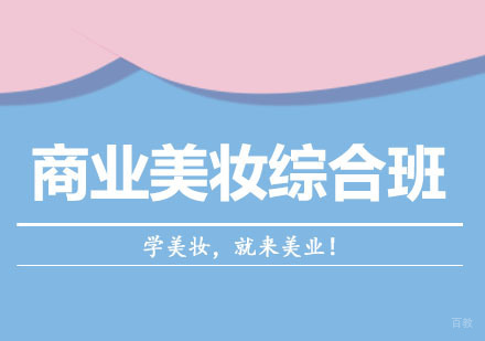 郑州商业美妆综合班
