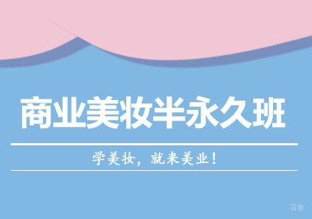 郑州商业美妆半永久班