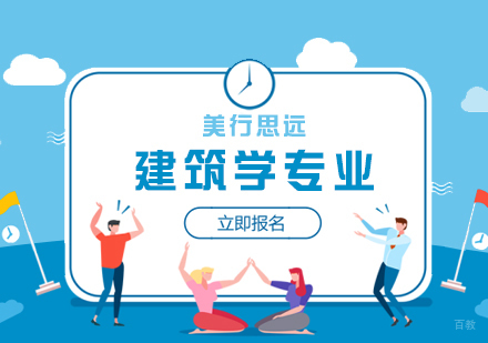 世界建筑学专业学校推荐