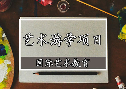 天津艺术游学夏令营