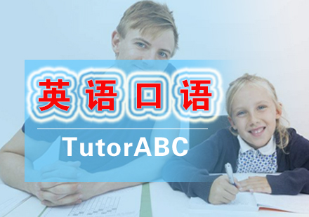 厦门TutorABC在线英语_英语口语课程