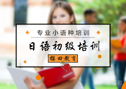 北京日语初级培训