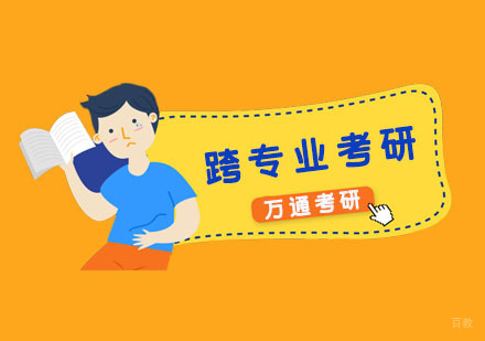 跨专业考研需注意哪些？
