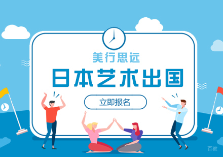 申请日本艺术留学的条件