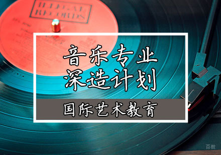 天津音乐留学作品集辅导班