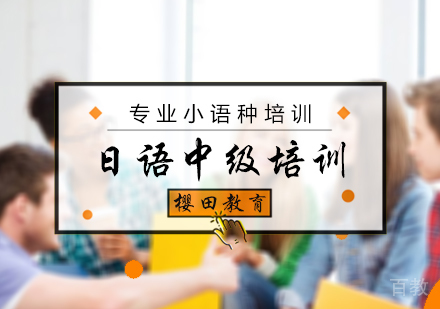 北京日语中级培训