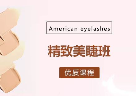 郑州精致美睫班