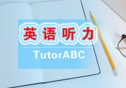 厦门英语听力课程