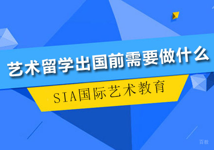 艺术留学出国前需要做什么