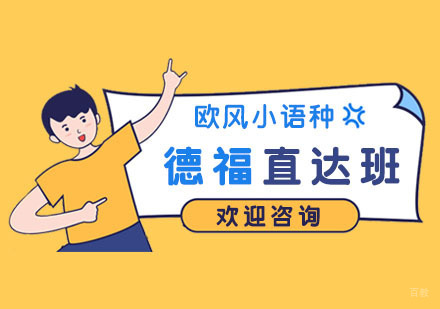 南京德福直达班