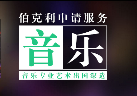 上海艺术留学音乐艺术留学伯克利音乐直申