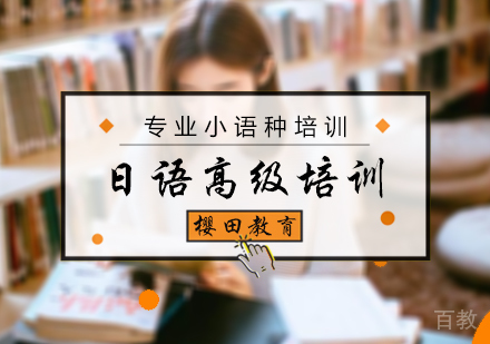北京日语高级培训