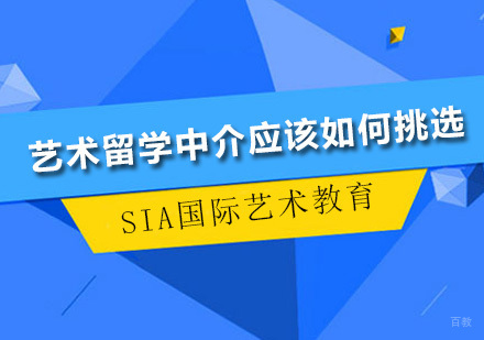 深圳艺术留学-艺术留学中介应该如何挑选