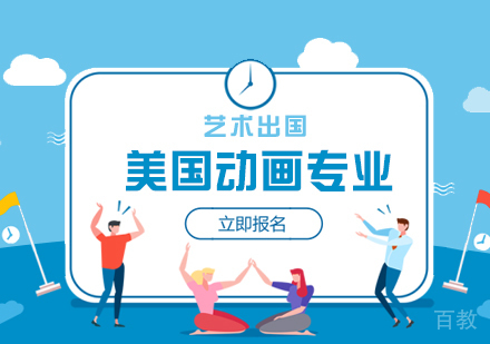 上海艺术留学-美国艺术留学动画专业优质院校分享
