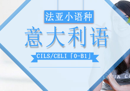 成都意大利语CILS/CELI「0-B1」课程