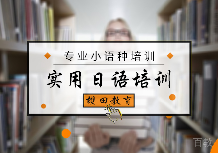北京实用日语培训