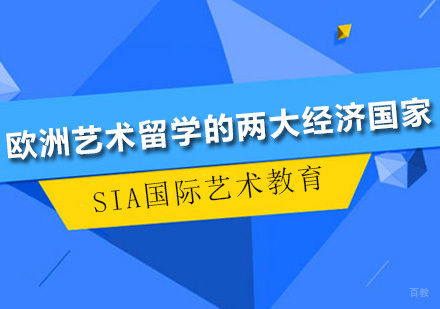 深圳艺术留学-欧洲艺术留学的两大经济国家