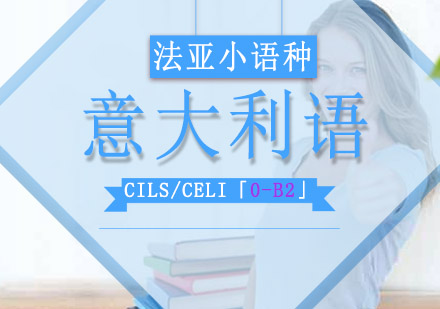 成都意大利语CILS/CELI「0-B2」培训