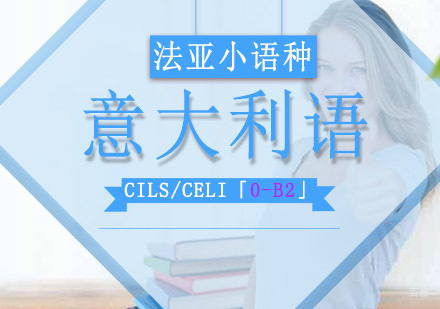 成都意大利语CILS/CELI「0-B2」培训