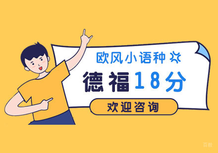 南京德福18分课程