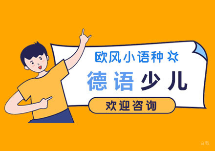 南京德语少儿课程