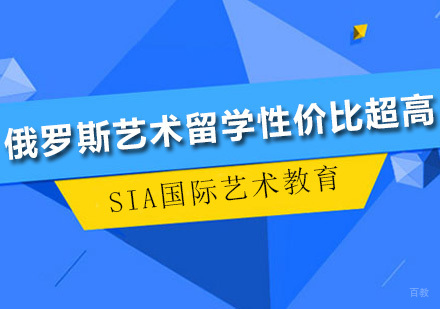 深圳艺术留学-俄罗斯艺术留学性价比超高