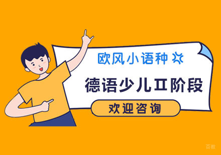 南京德语少儿Ⅱ阶段培训