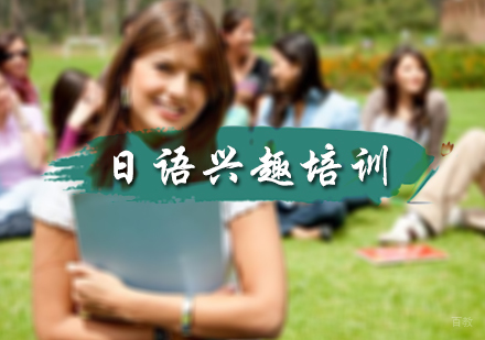 北京樱田教育_北京日语兴趣培训
