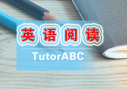 厦门英语阅读课程