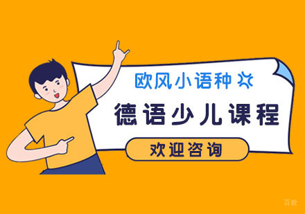 南京德语少儿课程Ⅰ阶段