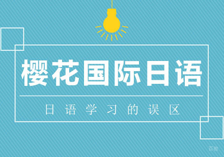 合肥日语-在日语学习中，会遇到的三大误区