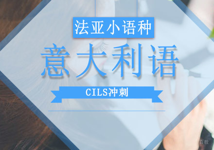 成都意大利语CILS冲刺培训班