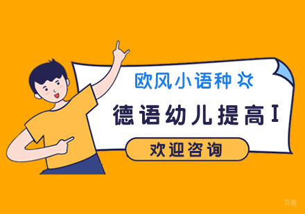 南京德语幼儿提高I