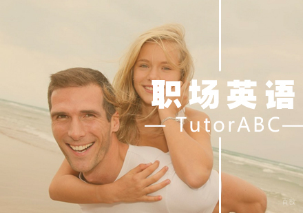厦门职场英语课程