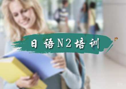 北京樱田教育_北京日语N2培训