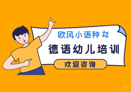 南京德语幼儿培训