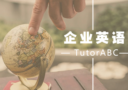 厦门TutorABC在线英语_企业英语课程
