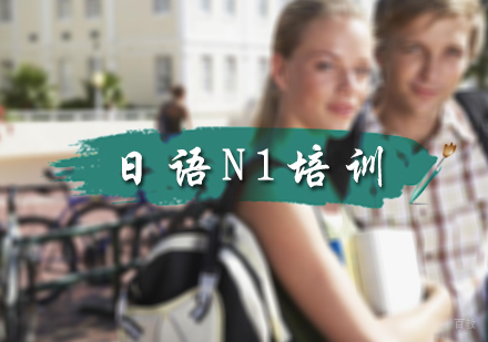 北京樱田教育_北京日语N1培训