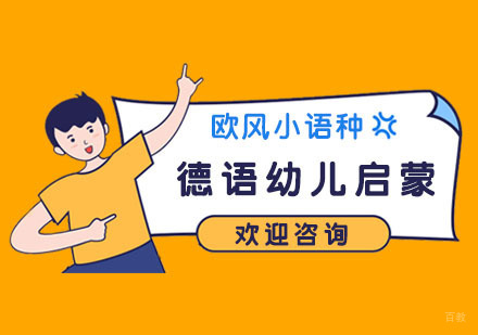 南京德语幼儿启蒙培训