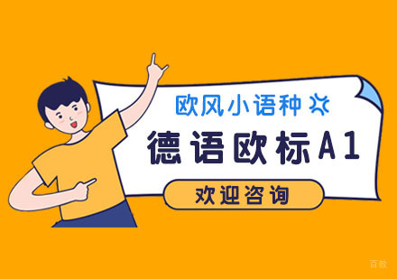 南京德语欧标A1班