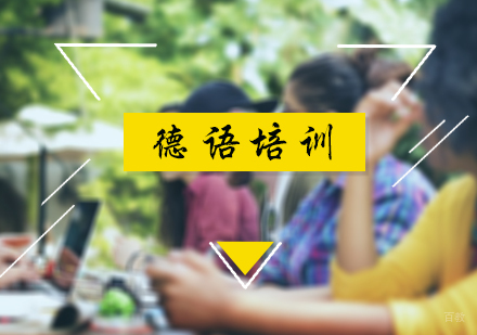 北京德语培训