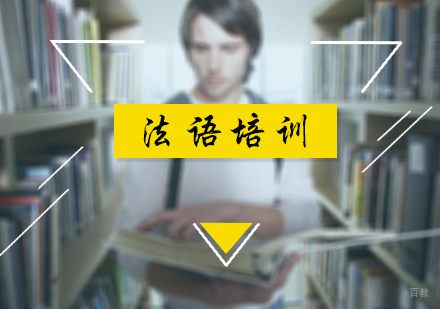 北京樱田教育_北京法语培训