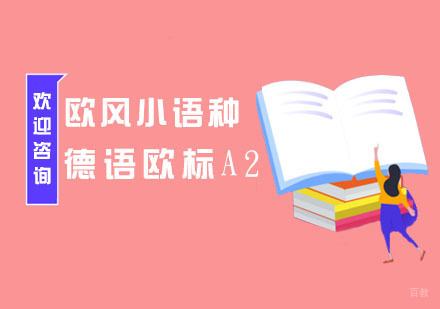南京德语欧标A2班