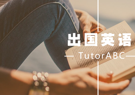 厦门TutorABC在线英语_出国英语课程