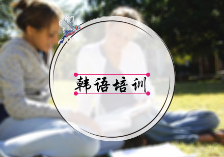 北京樱田教育_北京韩语培训