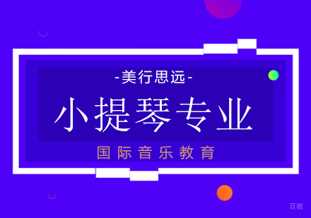 上海小提琴专业出国留学