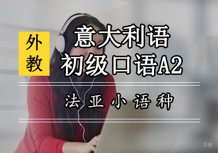 成都意大利语初级口语A2全外教培训班