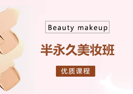 郑州半永久美妆班