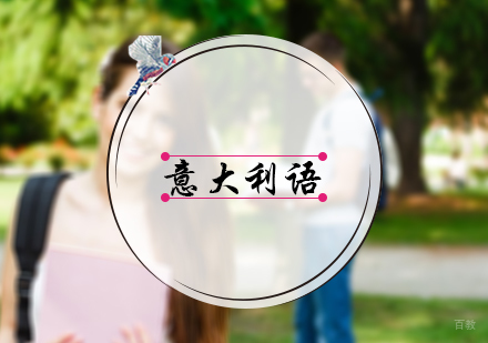 北京樱田教育_北京意大利语培训